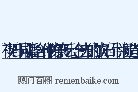 禊日同潘含仲陈襄云金去的饮石牛洞造句是什么意思的图片